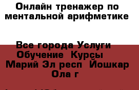 Онлайн тренажер по ментальной арифметике - Все города Услуги » Обучение. Курсы   . Марий Эл респ.,Йошкар-Ола г.